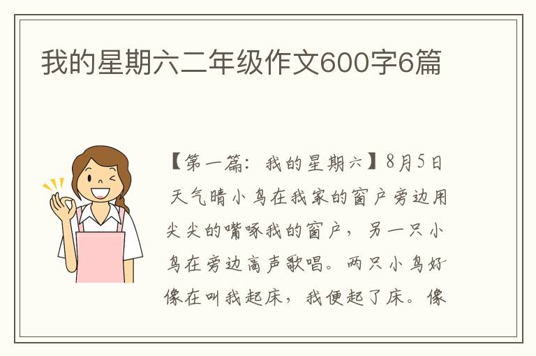 我的星期六二年级作文600字6篇