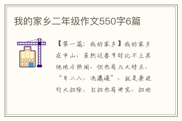 我的家乡二年级作文550字6篇