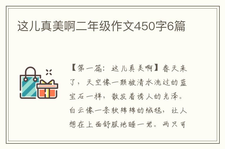 这儿真美啊二年级作文450字6篇