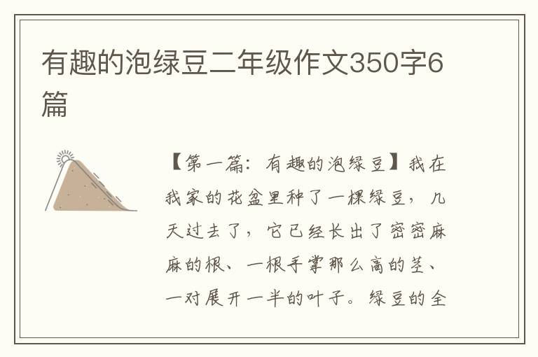 有趣的泡绿豆二年级作文350字6篇