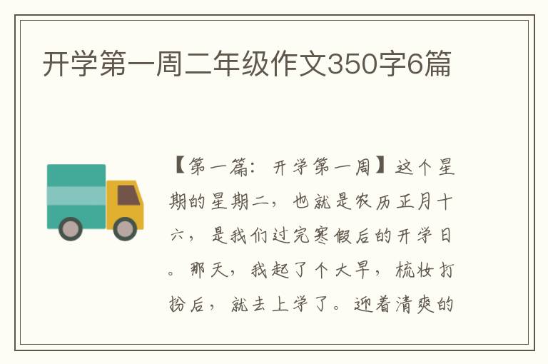 开学第一周二年级作文350字6篇