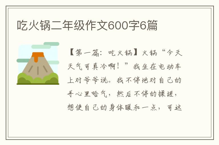 吃火锅二年级作文600字6篇