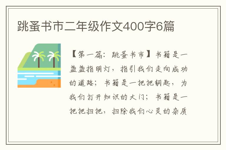 跳蚤书市二年级作文400字6篇