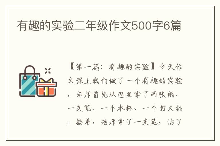 有趣的实验二年级作文500字6篇