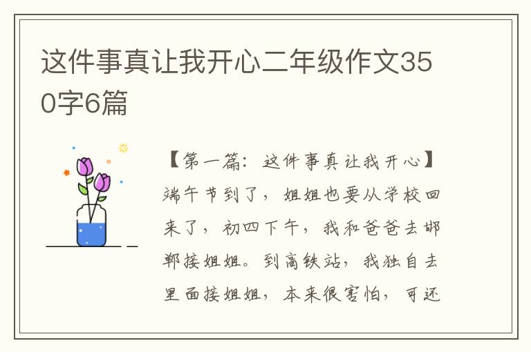 这件事真让我开心二年级作文350字6篇