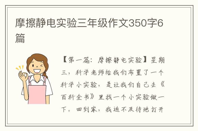 摩擦静电实验三年级作文350字6篇