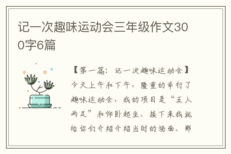 记一次趣味运动会三年级作文300字6篇