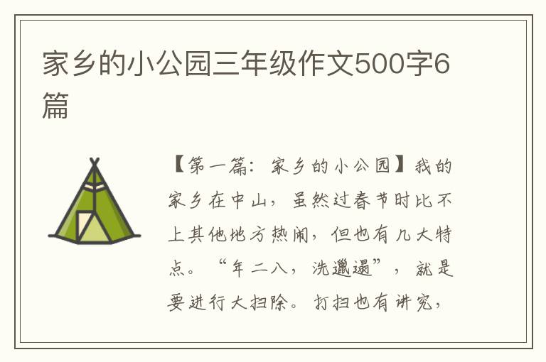 家乡的小公园三年级作文500字6篇