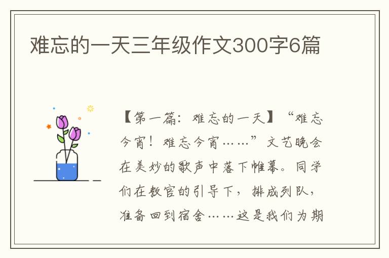 难忘的一天三年级作文300字6篇