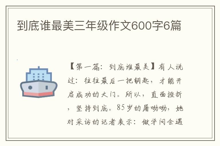 到底谁最美三年级作文600字6篇