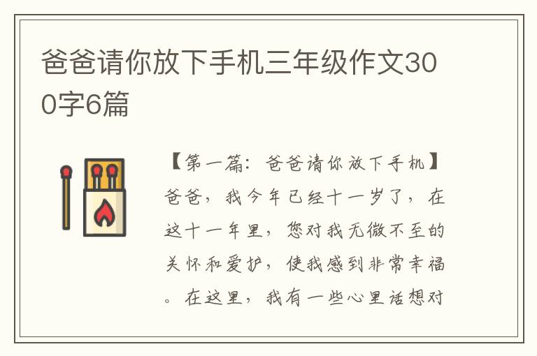 爸爸请你放下手机三年级作文300字6篇