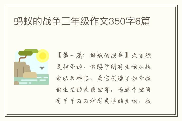 蚂蚁的战争三年级作文350字6篇