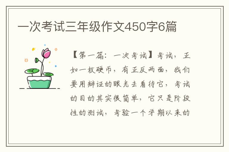 一次考试三年级作文450字6篇