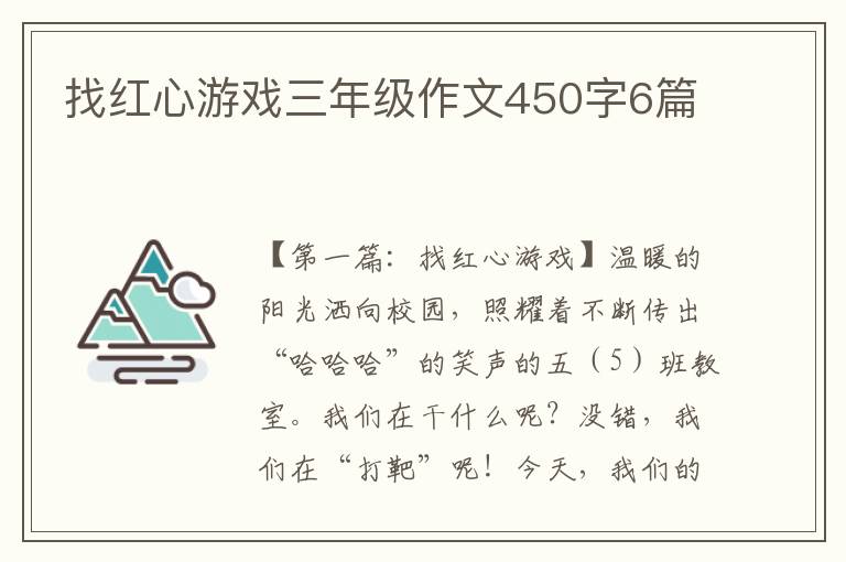 找红心游戏三年级作文450字6篇