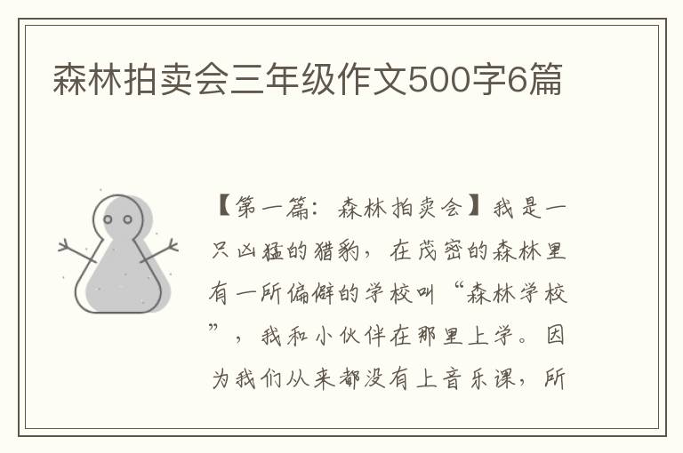 森林拍卖会三年级作文500字6篇