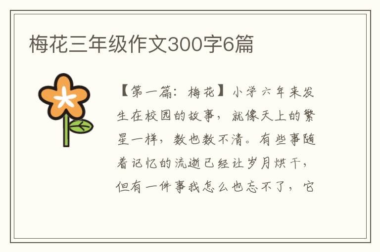 梅花三年级作文300字6篇