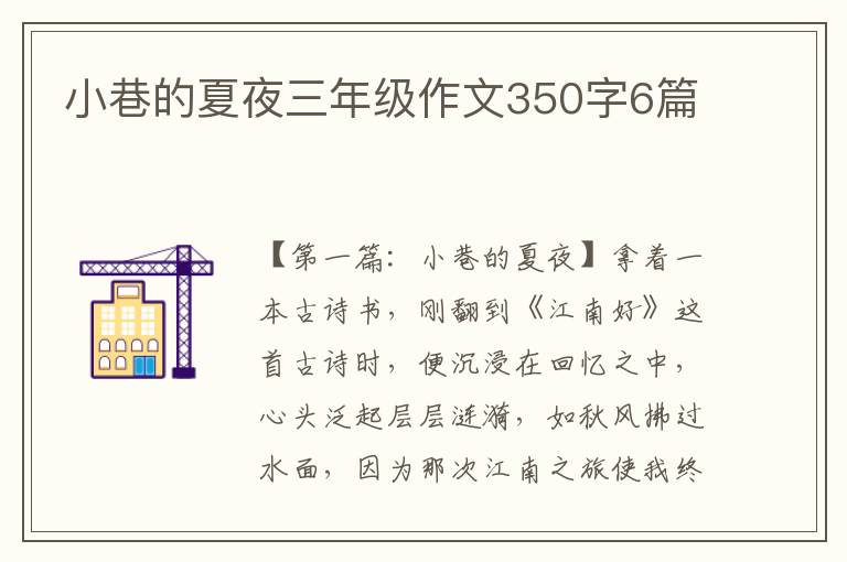 小巷的夏夜三年级作文350字6篇