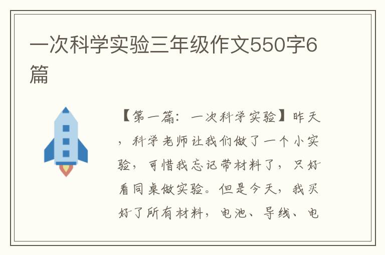 一次科学实验三年级作文550字6篇