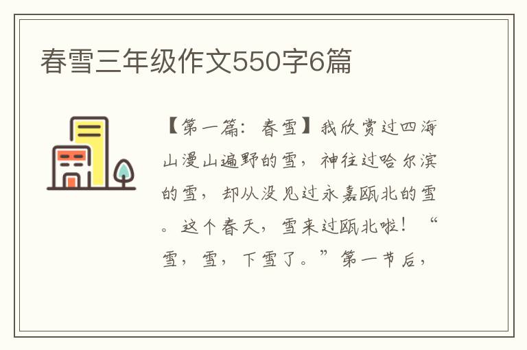 春雪三年级作文550字6篇