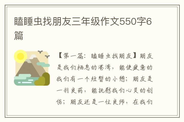 瞌睡虫找朋友三年级作文550字6篇