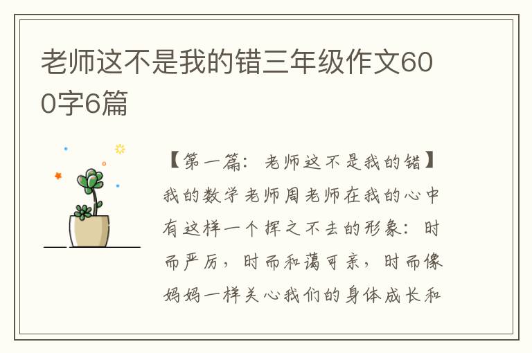 老师这不是我的错三年级作文600字6篇