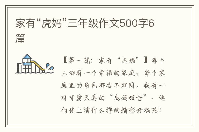 家有“虎妈”三年级作文500字6篇