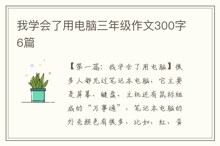 我学会了用电脑三年级作文300字6篇