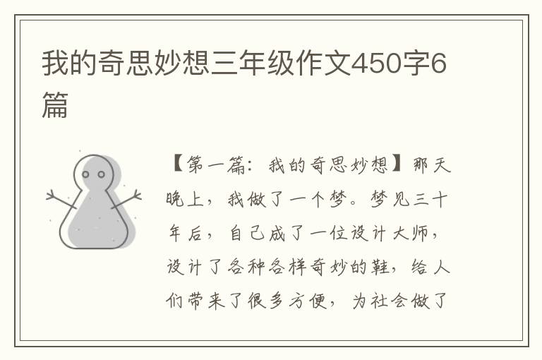 我的奇思妙想三年级作文450字6篇