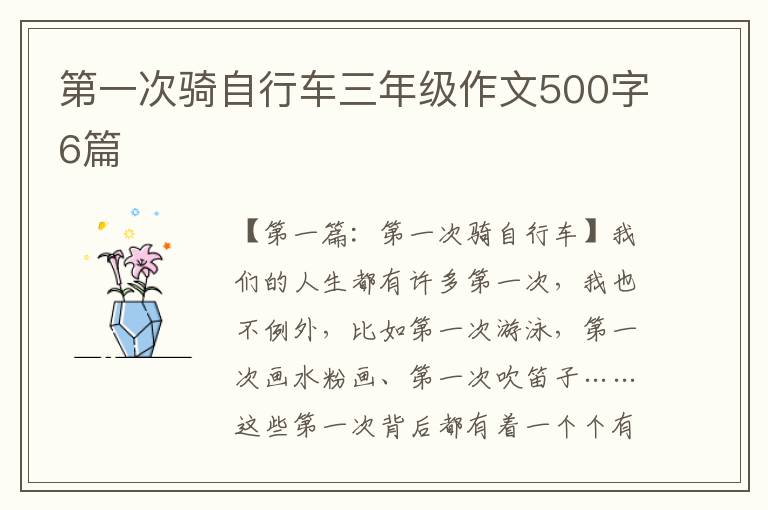 第一次骑自行车三年级作文500字6篇