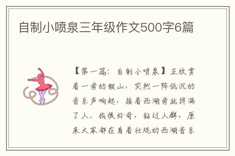 自制小喷泉三年级作文500字6篇