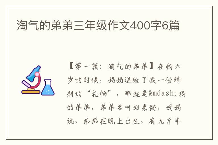 淘气的弟弟三年级作文400字6篇