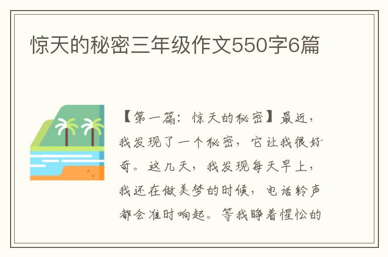 惊天的秘密三年级作文550字6篇