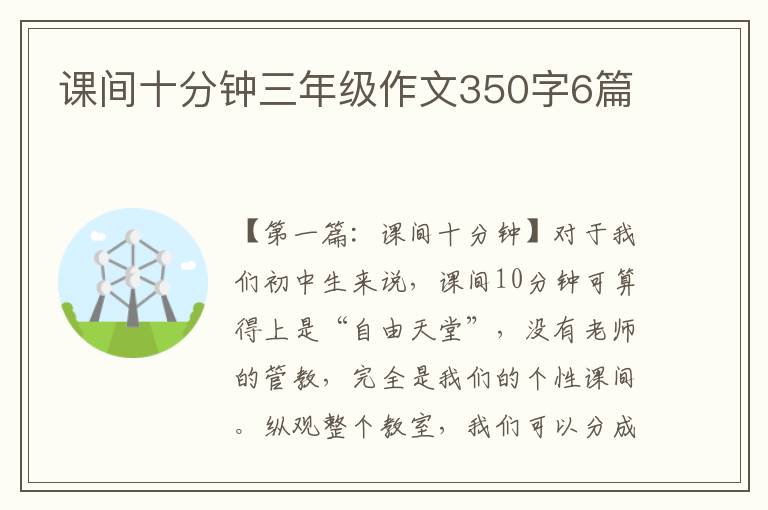 课间十分钟三年级作文350字6篇