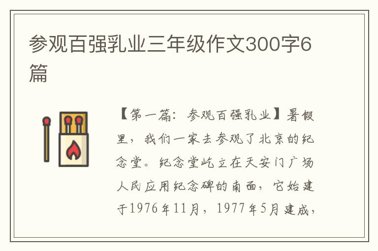 参观百强乳业三年级作文300字6篇