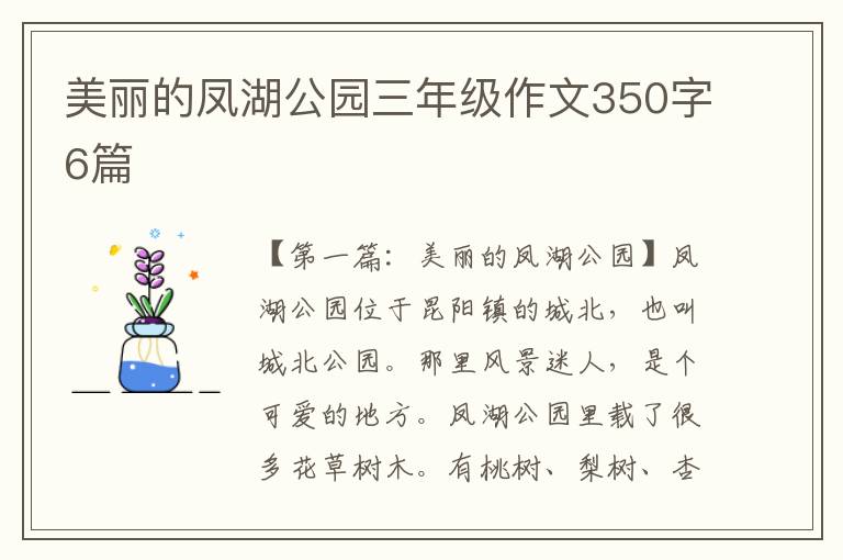 美丽的凤湖公园三年级作文350字6篇