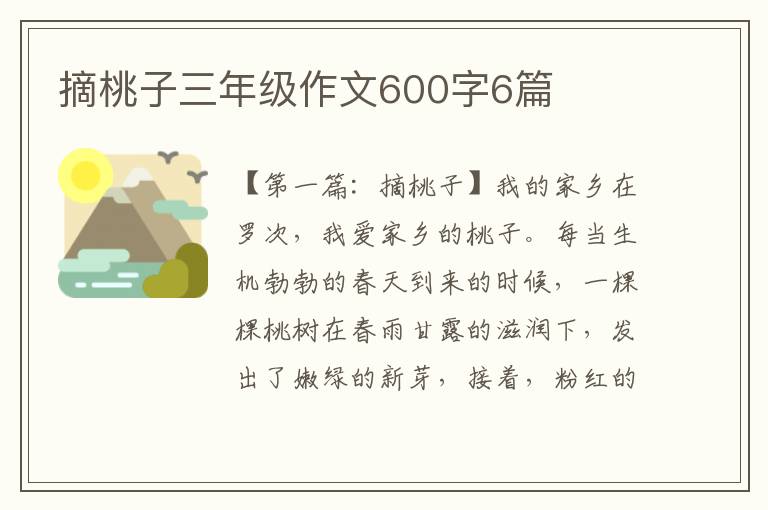 摘桃子三年级作文600字6篇