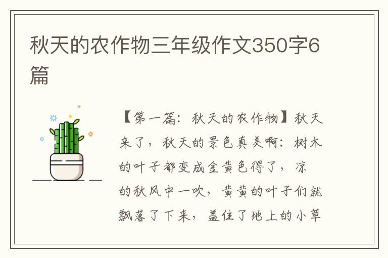 秋天的农作物三年级作文350字6篇