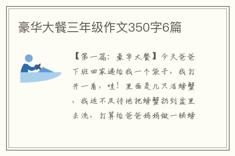 豪华大餐三年级作文350字6篇