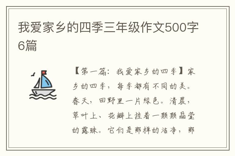 我爱家乡的四季三年级作文500字6篇