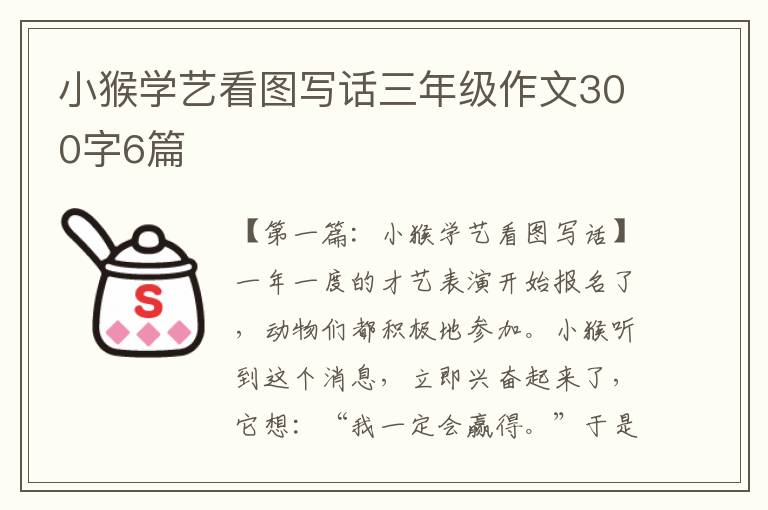 小猴学艺看图写话三年级作文300字6篇