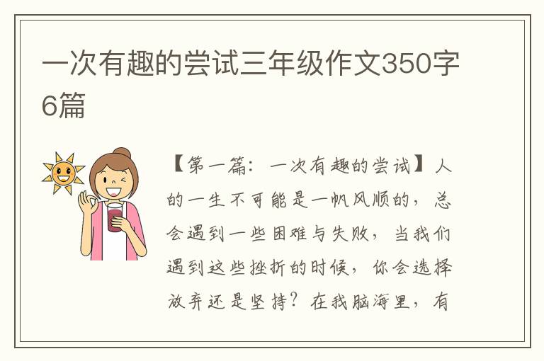 一次有趣的尝试三年级作文350字6篇