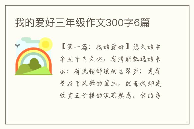 我的爱好三年级作文300字6篇