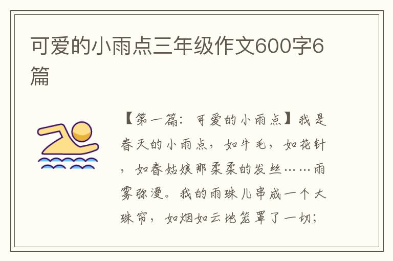 可爱的小雨点三年级作文600字6篇