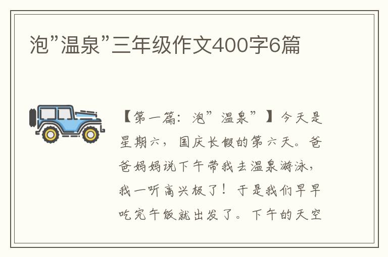 泡”温泉”三年级作文400字6篇