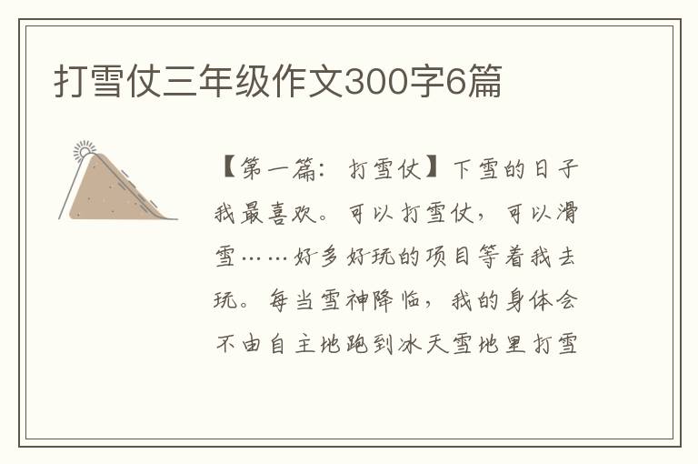 打雪仗三年级作文300字6篇