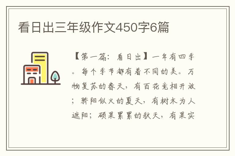 看日出三年级作文450字6篇