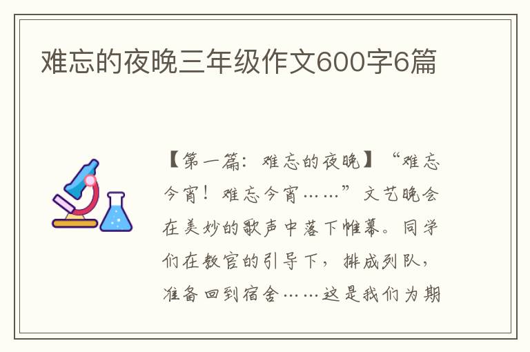 难忘的夜晚三年级作文600字6篇