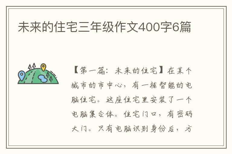 未来的住宅三年级作文400字6篇