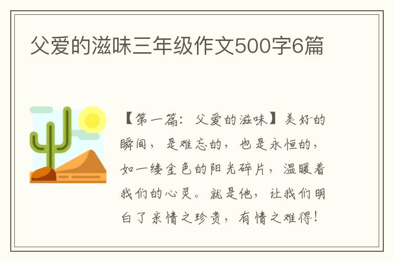 父爱的滋味三年级作文500字6篇