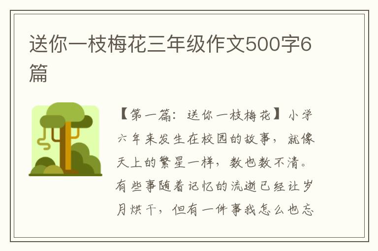 送你一枝梅花三年级作文500字6篇